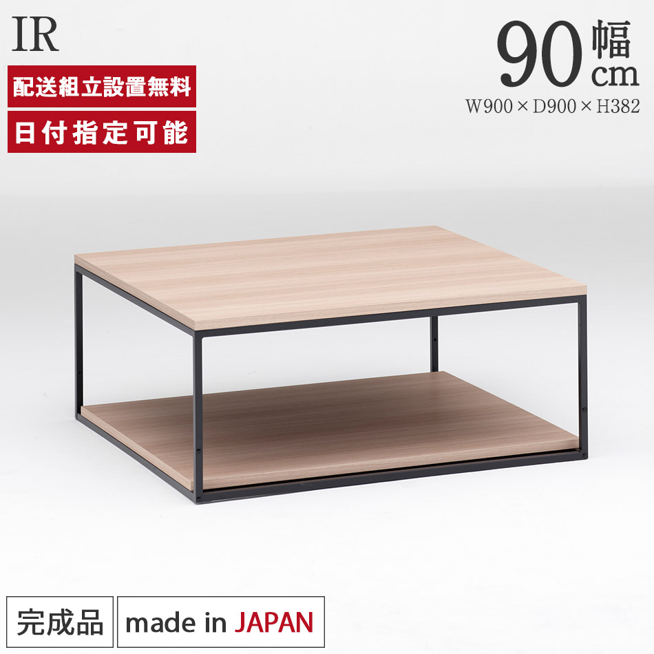 楽天市場】パモウナ センターテーブル 幅90cm 高さ38cm 奥行90cm IR