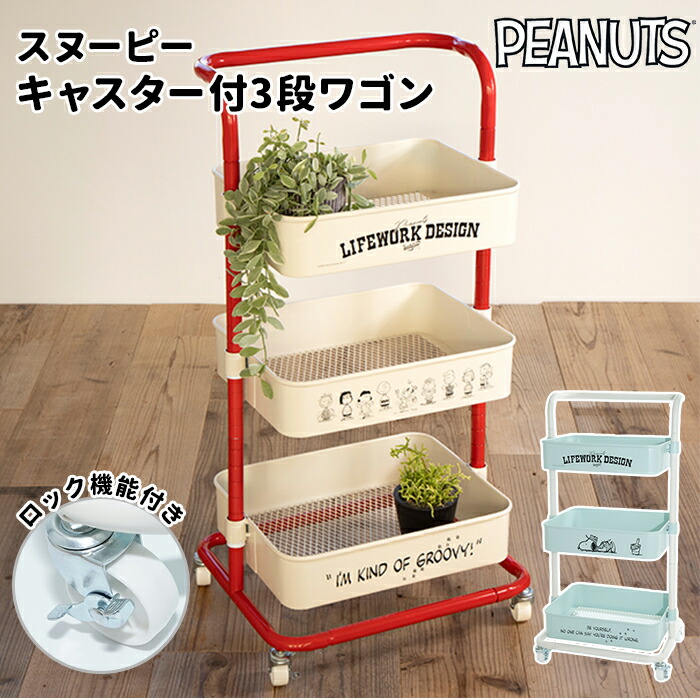楽天市場】スヌーピー インテリア 通販 ワゴン キャスター付き