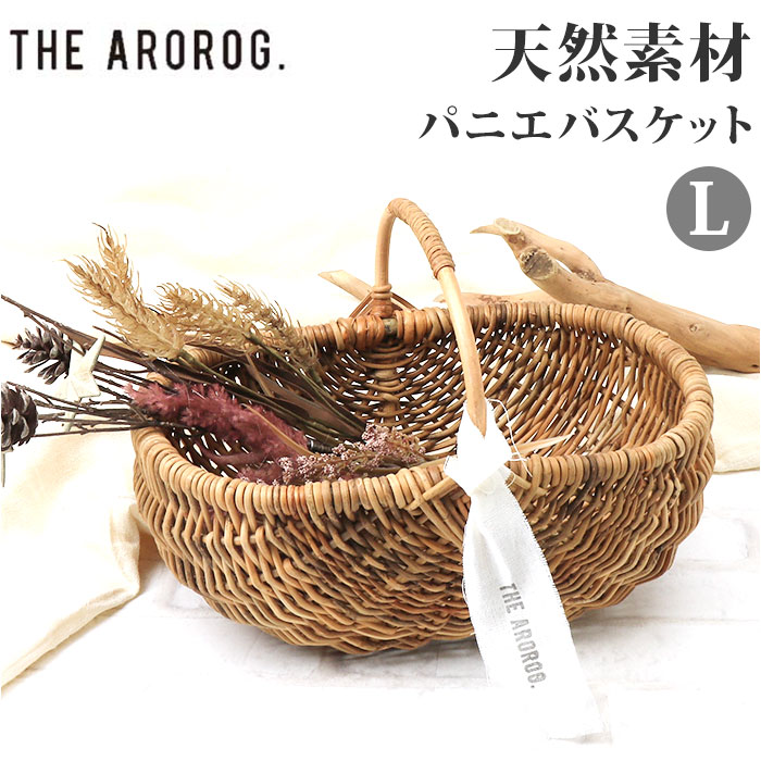 楽天市場】ラタン バスケット L 通販 かご カゴ アラログ ハンドル