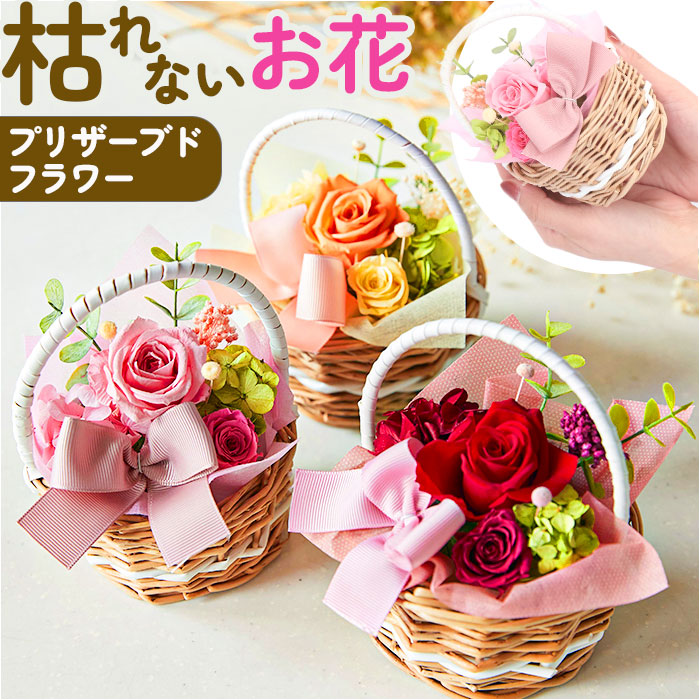 楽天市場】プリザーブドフラワー かご 通販 フラワーバスケット