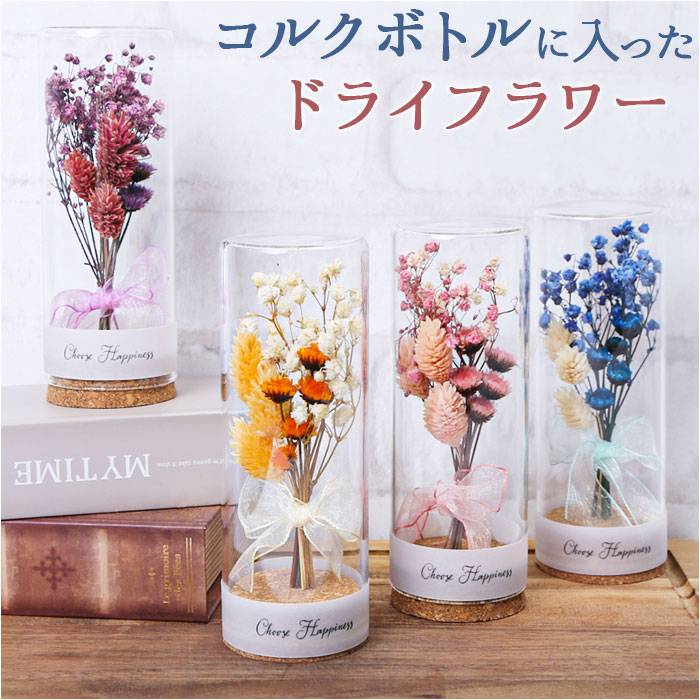 楽天市場】ドライフラワー ガラス 通販 ボトルフラワー コルクボトル