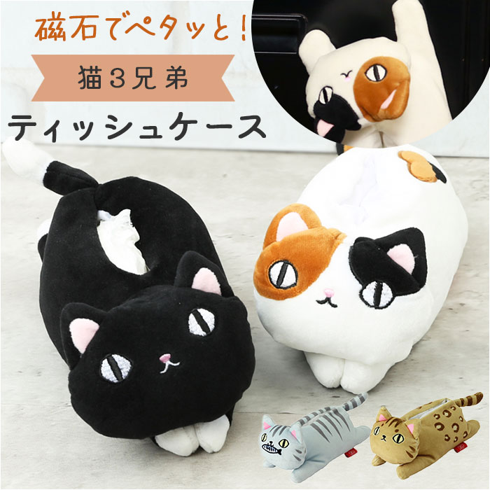 楽天市場】ポケットティッシュケース かわいい 通販 猫三兄弟