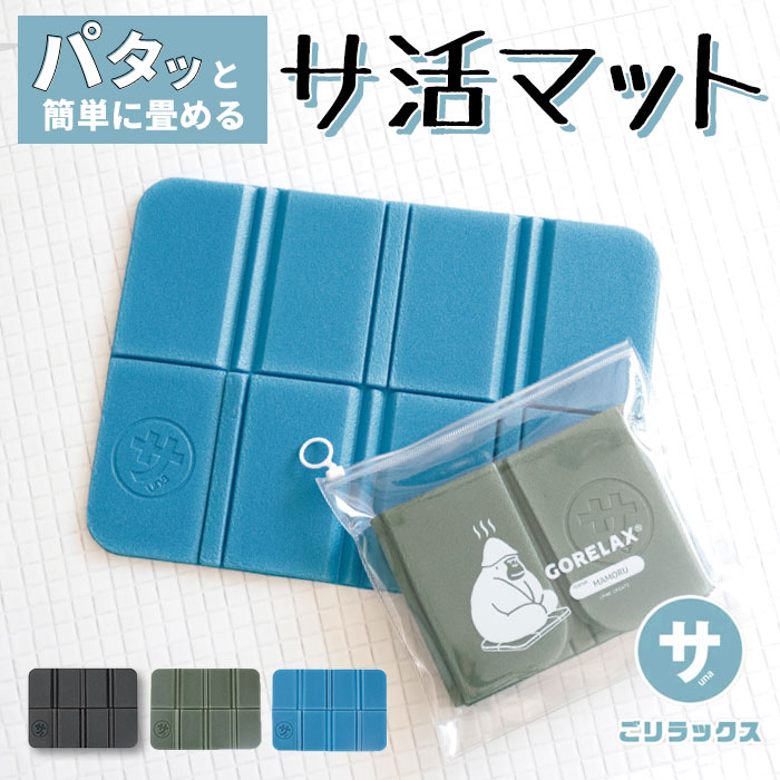 楽天市場】ごリラックス 折りたたみ サウナマット 楽天 サウナシート