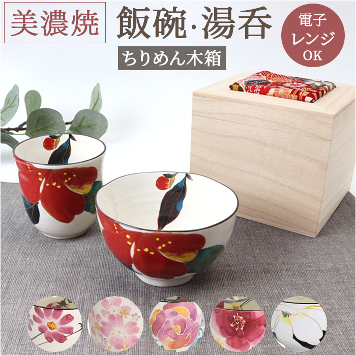 楽天市場】美濃焼 茶碗 湯呑 セット 通販 日本製 木箱入 和食器セット