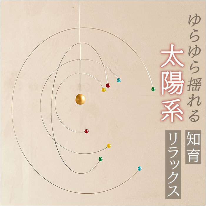 楽天市場】太陽系 モビール 通販 宇宙 コスモス 天体観測 天井 吊り