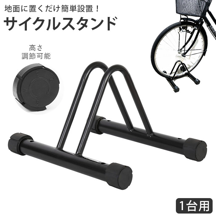 楽天市場】自転車 スタンド 1台 通販 高さ調整 5段階 自転車スタンド