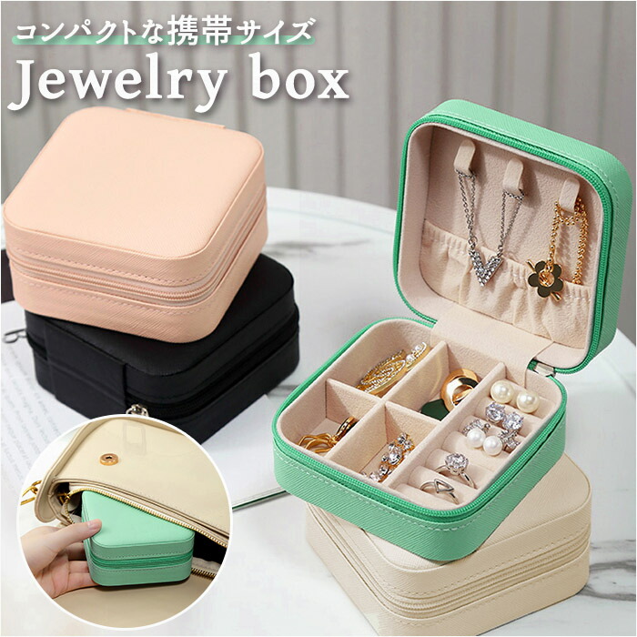 楽天市場】ジュエリーボックス コンパクト 通販 ジュエリーケース