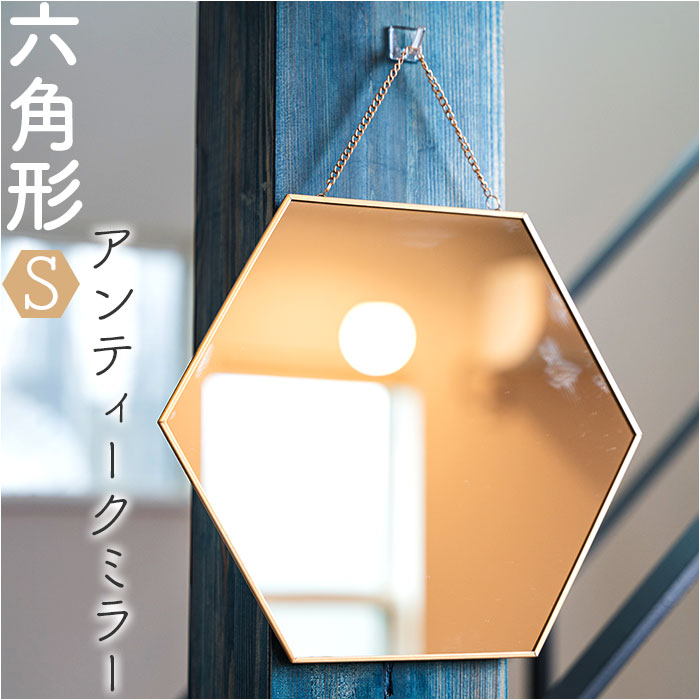 楽天市場】六角形 鏡 通販 六角 ミラー かがみ 壁掛け鏡 アンティーク