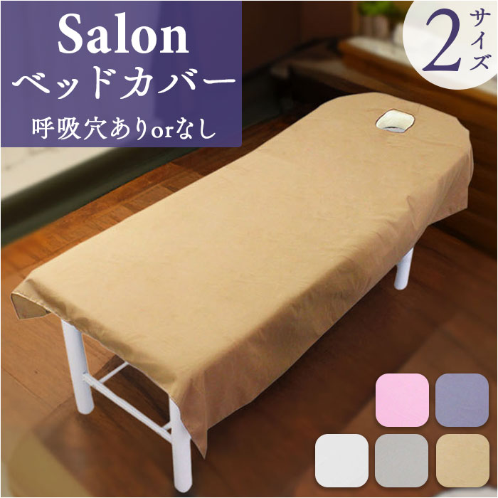 楽天市場】ベッドカバー マッサージ用 好評 呼吸穴 ベッドシーツ