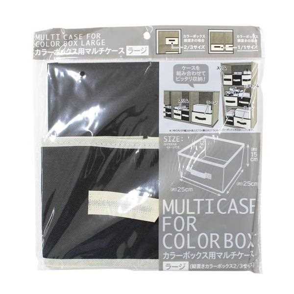 楽天市場】カラーボックス用マルチケース ラージサイズ(25×25×高さ15cm