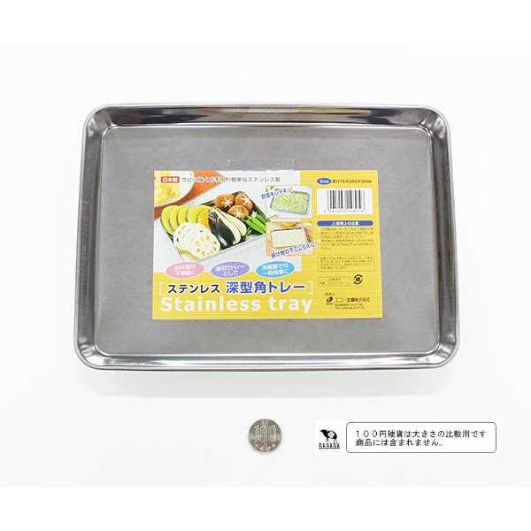 楽天市場】ステンレス深型角トレー 17.5×24.5×高さ2cm (100円ショップ