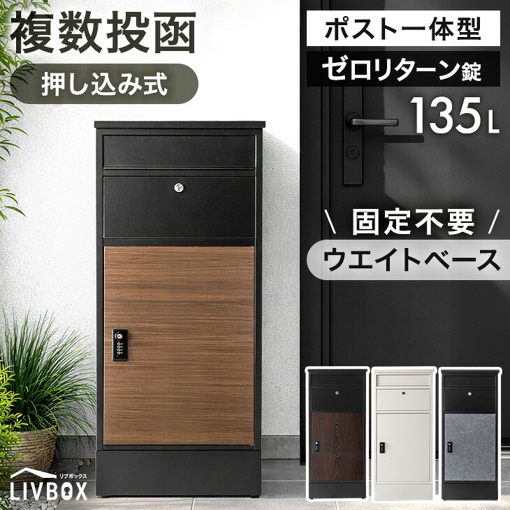 楽天市場】複数投函OK 宅配ボックス ポスト付き 大容量 135L 一戸建て