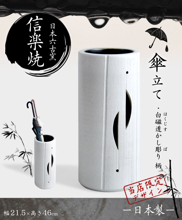 楽天市場】傘立て 日本製 手作り 陶器製 傘立て 信楽焼き 和風