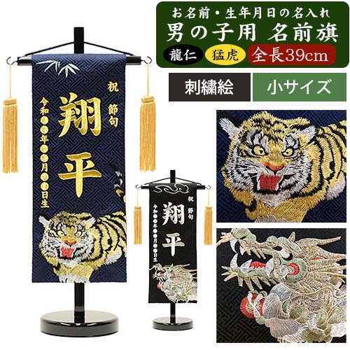楽天市場】【名入れ刺繍】【刺繍絵】男の子用 名前旗 小（全長39cm