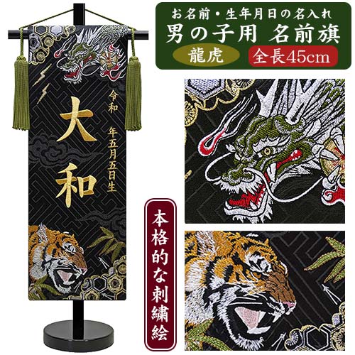 楽天市場】【名入れ刺繍】男の子用 名前旗 神威龍虎伝 （全長45cm