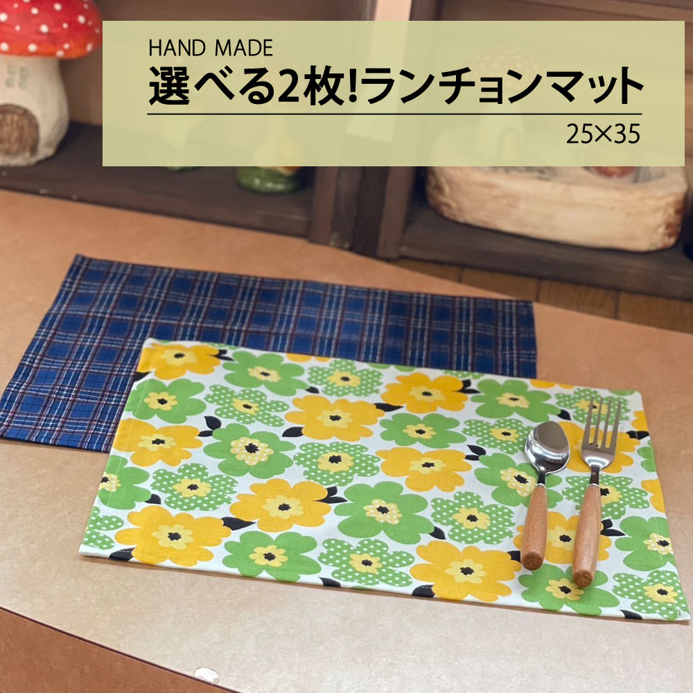 楽天市場】ランチョンマット 選べる2枚組 ランチマット プレイスマット