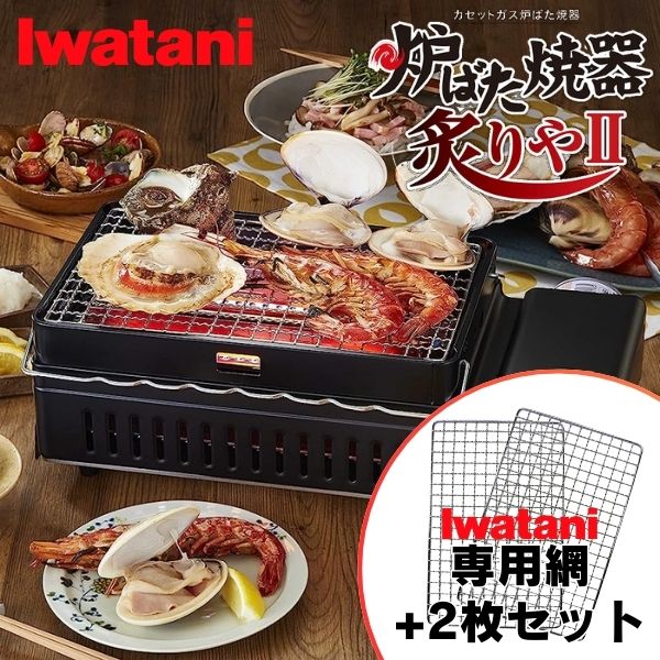 楽天市場】イワタニ 炙りや2 替え網 2枚付き 網焼き 串焼き 卓上