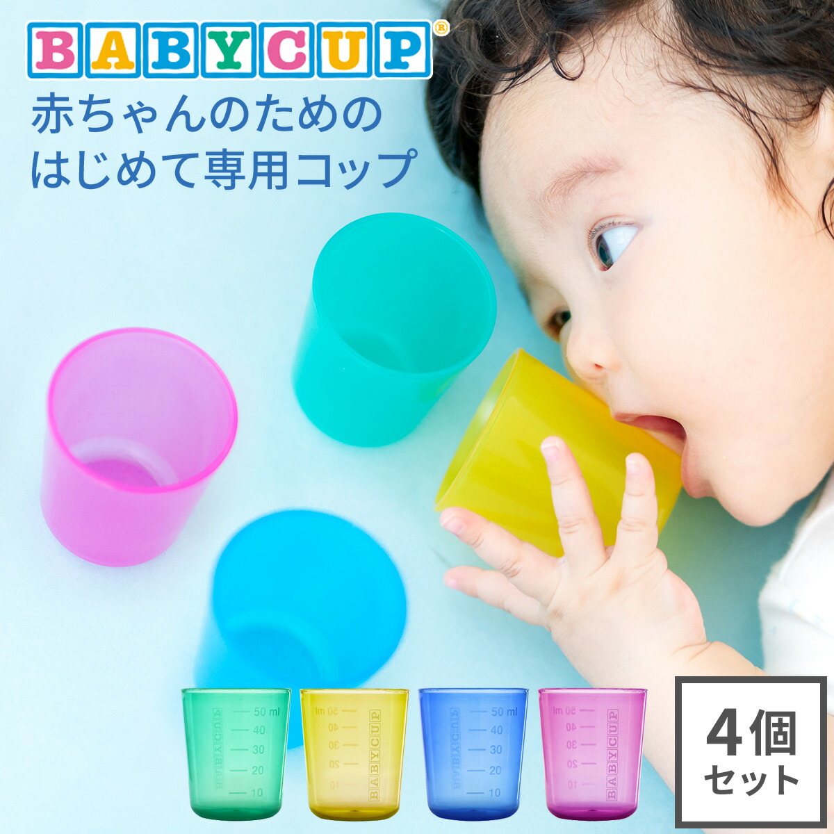 楽天市場】BABYCUP ベビーカップ ベビー コップ セット プラコップ