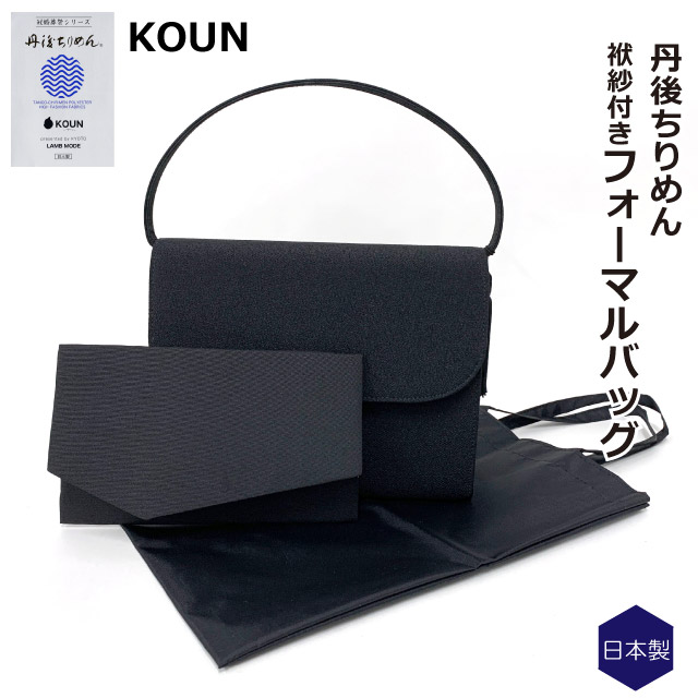 楽天市場】ブラックフォーマル バッグ 丹後ちりめん 袱紗付き かぶせ