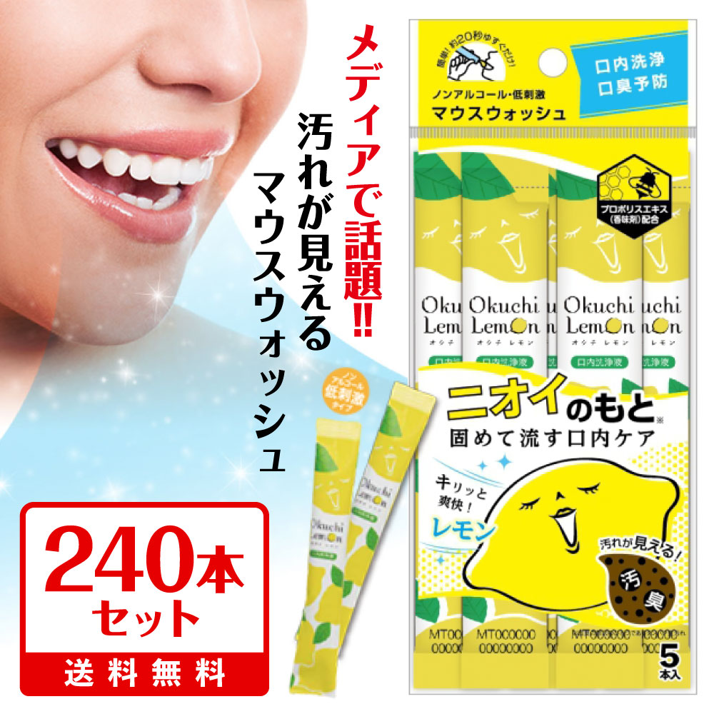 楽天市場】☆最短発送☆マウスウォッシュ 口臭ケア 口臭 オクチレモン
