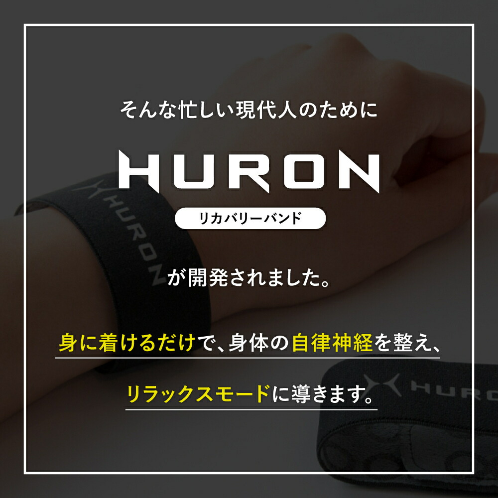 楽天市場】[楽天1位/メーカー公式]ヒューロンリカバリーバンド