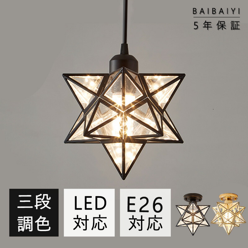 星型 天井照明 照明器具 ペンダントライト」の人気商品一覧 | 安い商品