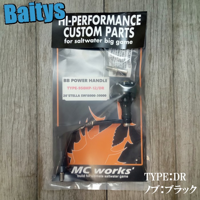 楽天市場】BBパワーハンドル TYPE-950HP-12 ARノブ DRノブ MCワークス