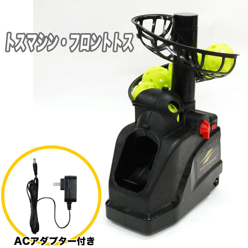 楽天市場】フィールドフォース トスマシン・フロントトス ACアダプター