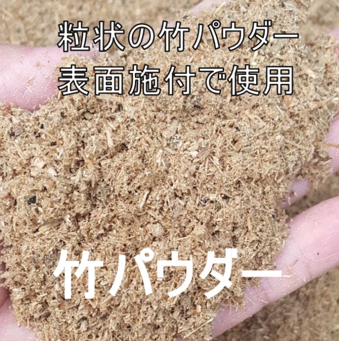 楽天市場】【 国産 】竹パウダー 竹粉 20kg (20～40平米分) ( 有機肥料