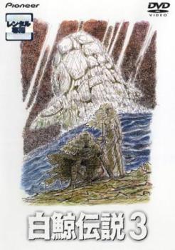 楽天市場】白鯨伝説 complete blu-ray boxの通販