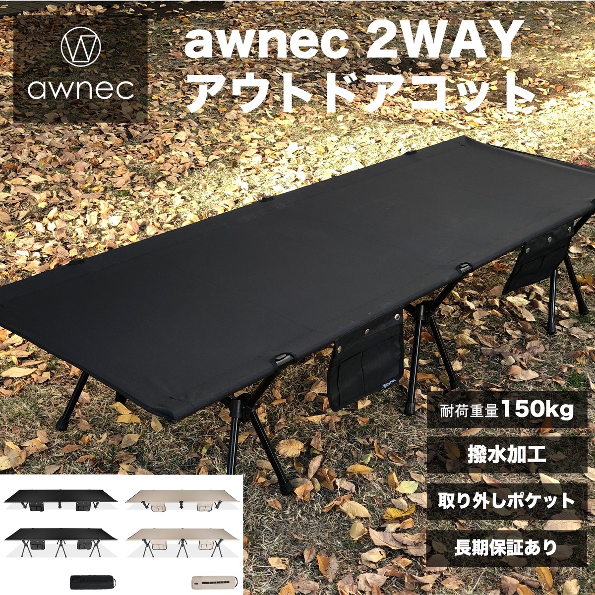 楽天市場】コット awnec 2WAYコット キャンプ 2WAY アウトドアベッド
