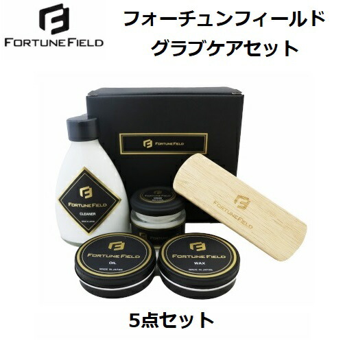 楽天市場】人気 フォーチュンフィールド (FF-GCS) グラブケアセット (B