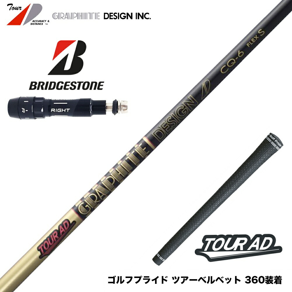 グラファイトデザイン ツアーAD CQ-4 (ゴルフシャフト) 価格比較