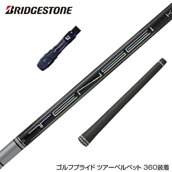 楽天市場】BRIDGESTONE ブリヂストン スリーブ付シャフト 三菱ケミカル