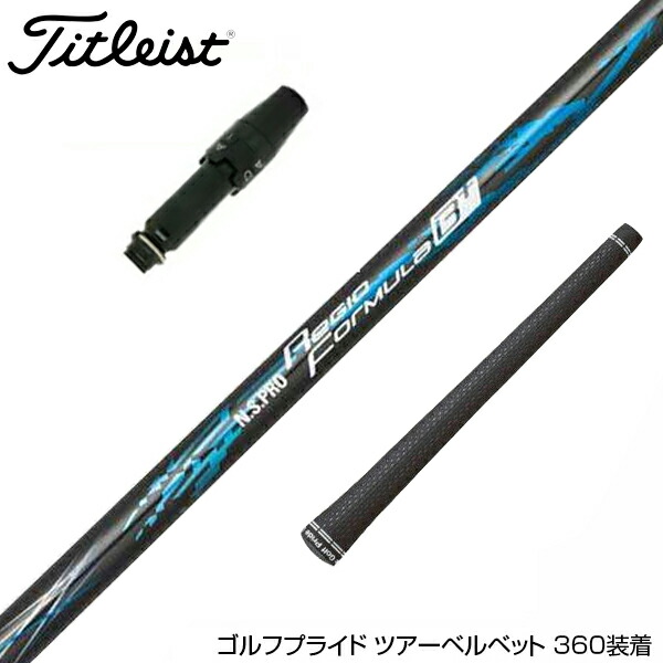 日本シャフト N.S.PRO レジオ フォーミュラB プラス TYPE65 (ゴルフ