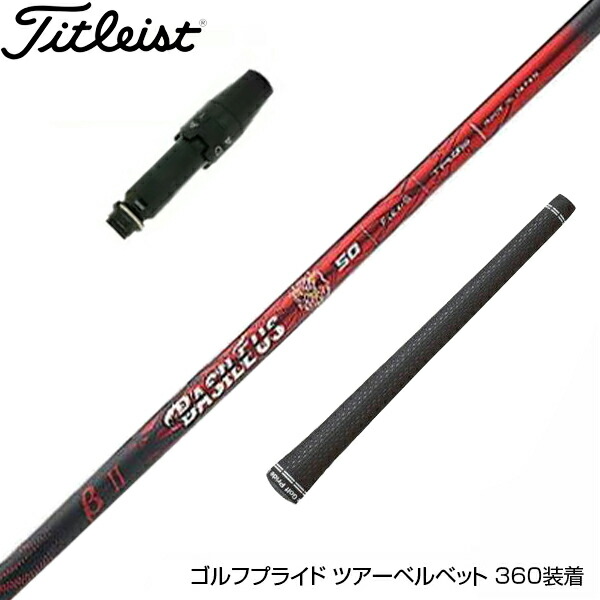 楽天市場】Titleist タイトリスト スリーブ付シャフト Basileus β2