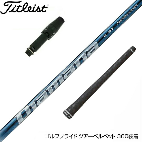楽天市場】Titleist タイトリスト スリーブ付シャフト 三菱ケミカル
