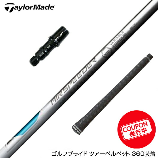 ゴルフ エアースピーダー シャフト」の人気商品一覧 | 安い商品を通販