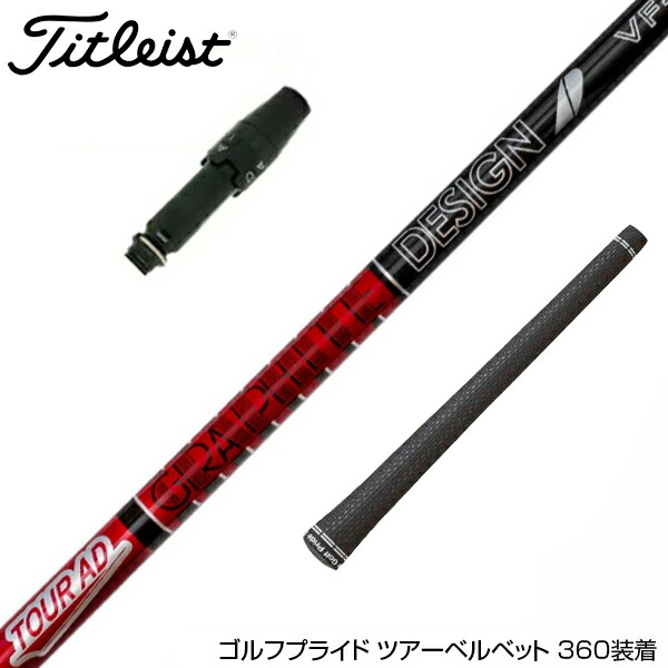 楽天市場】Titleist タイトリスト スリーブ付シャフト グラファイト