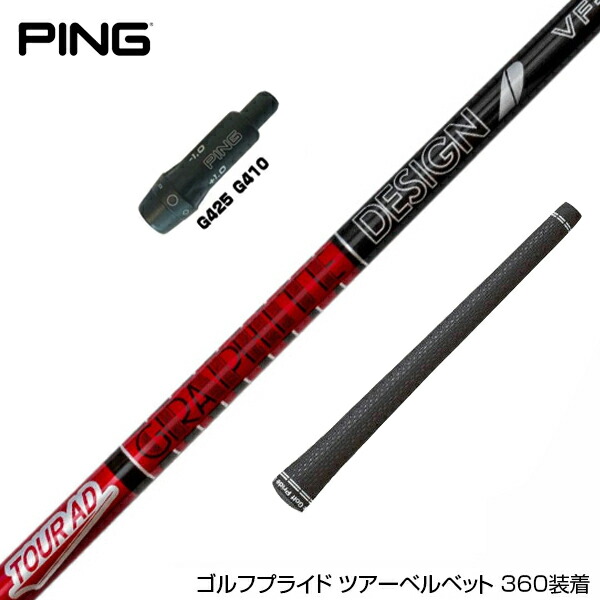 楽天市場】PING ピン G430 G425 G410 スリーブ付シャフト グラファイト