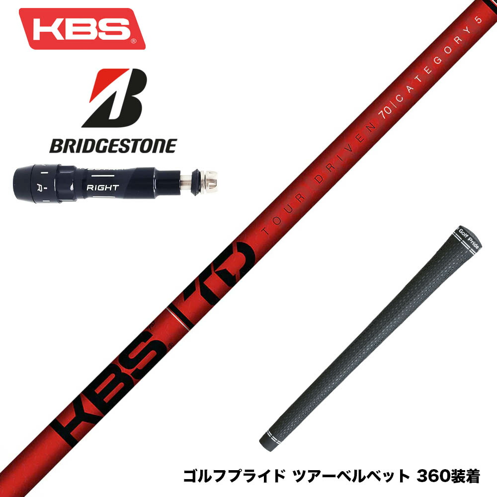 楽天市場】BRIDGESTONE ブリヂストン スリーブ付シャフト KBS TOUR