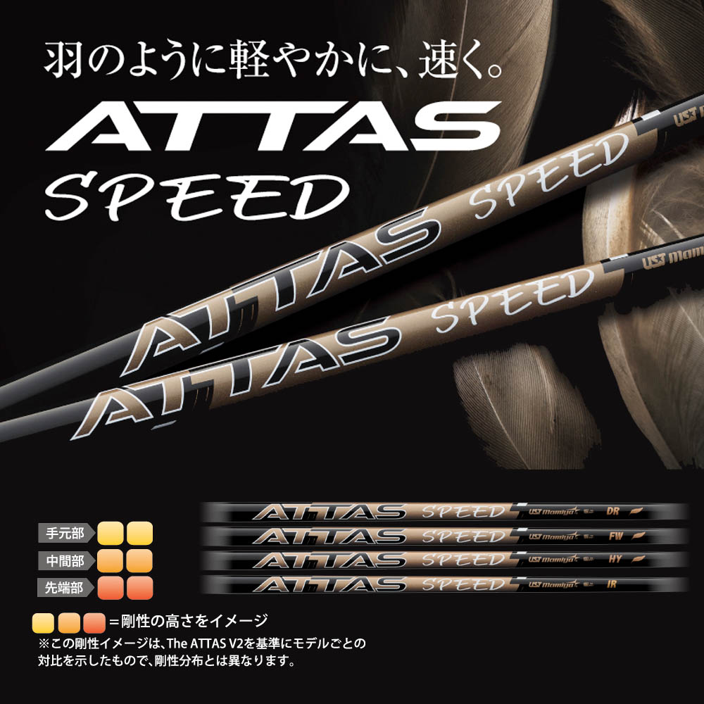 楽天市場】USTマミヤ ATTAS SPEED アッタス スピード シャフト 最軽量