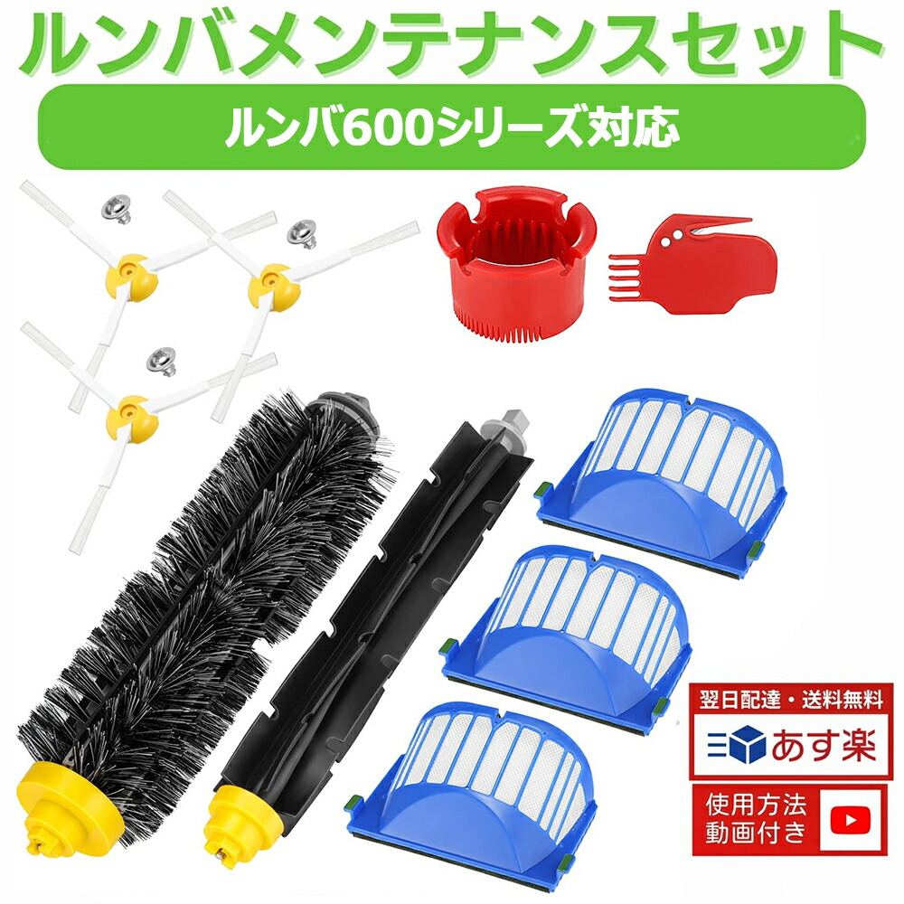 楽天市場】【楽天1位】 ルンバ 600 シリーズ と互換性のある消耗品
