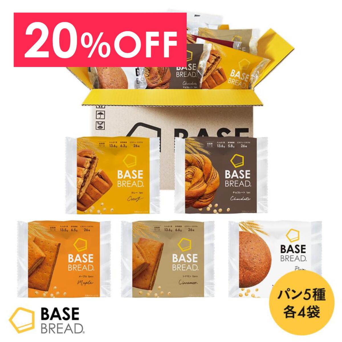 楽天市場】＼20％OFF／ベースブレッド 5種 20袋 パン [プレーン