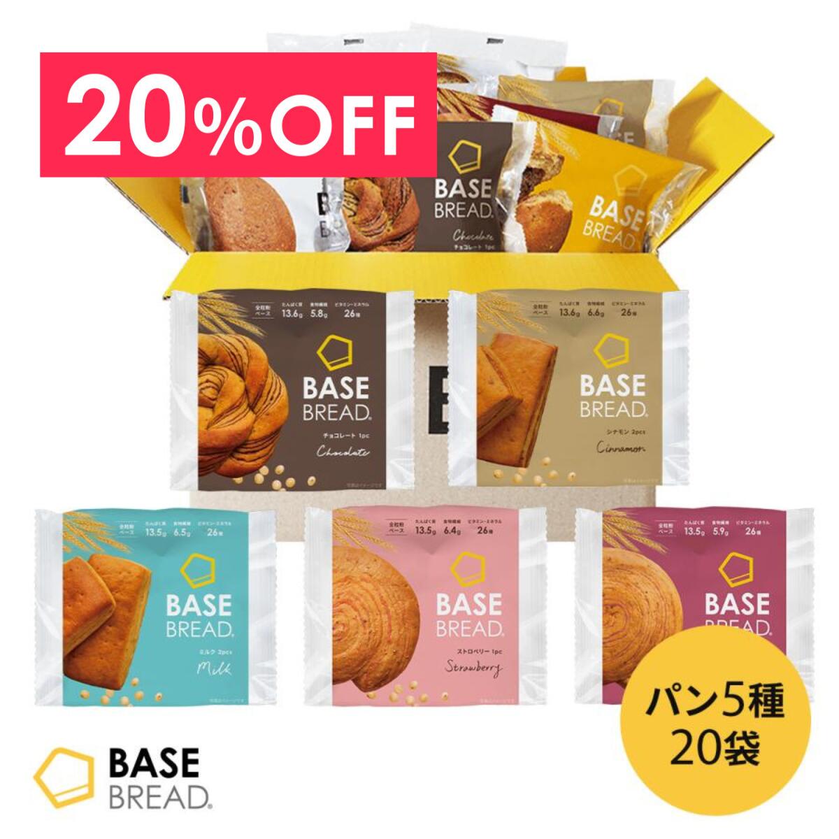 楽天市場】＼20％OFF／ベースブレッド 5種 20袋 パン [チョコ