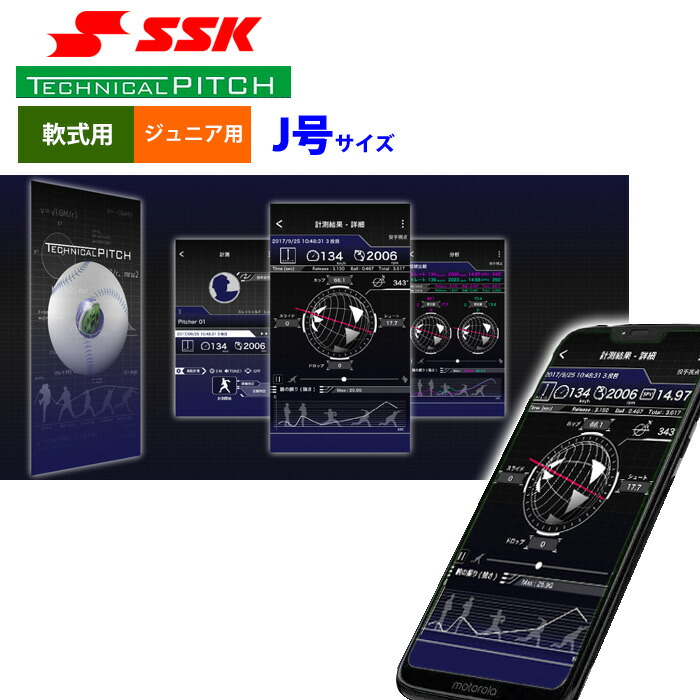 楽天市場】SSK テクニカルピッチ 少年野球 ジュニア少年用 軟式 J号球