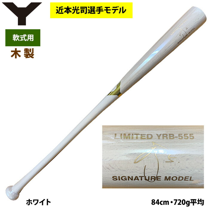 楽天市場】あす楽 ヤナセ 軟式 木製バット 近本光司選手モデル 限定