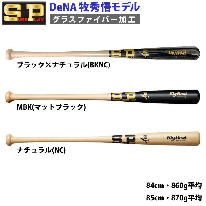 楽天市場】あす楽 シュアプレイ 野球用 一般硬式用 木製 バット 北米