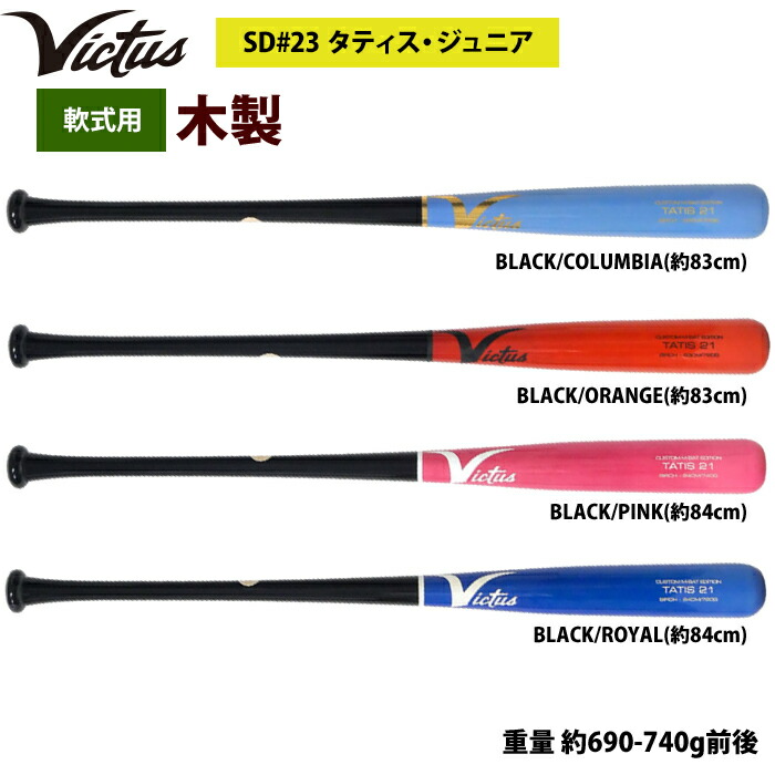 楽天市場】あす楽 Victus ビクタス 野球 軟式 木製 バット タティスJr