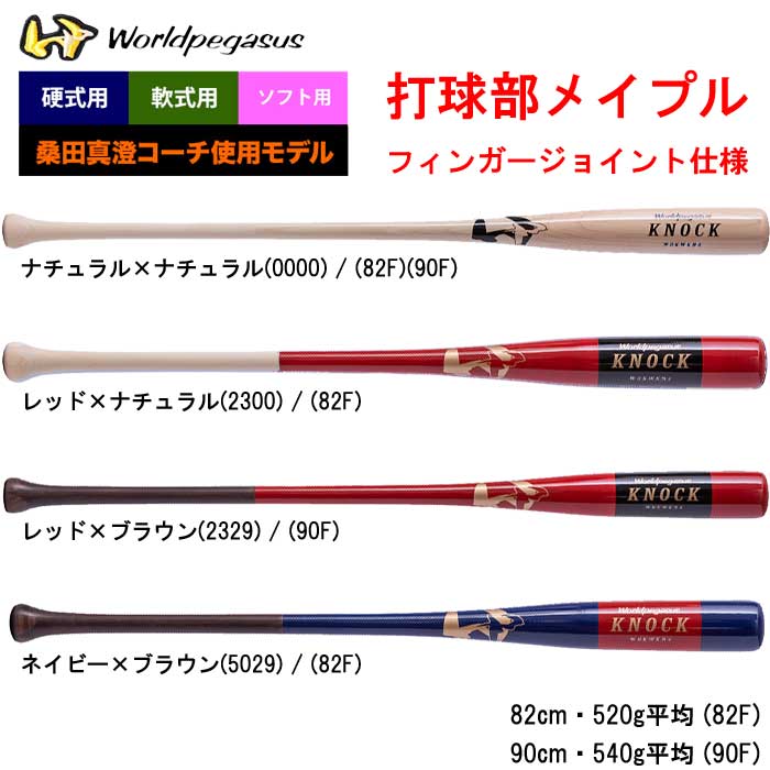 楽天市場】ワールドペガサス 野球用 硬式ノックバット フレアグリップ